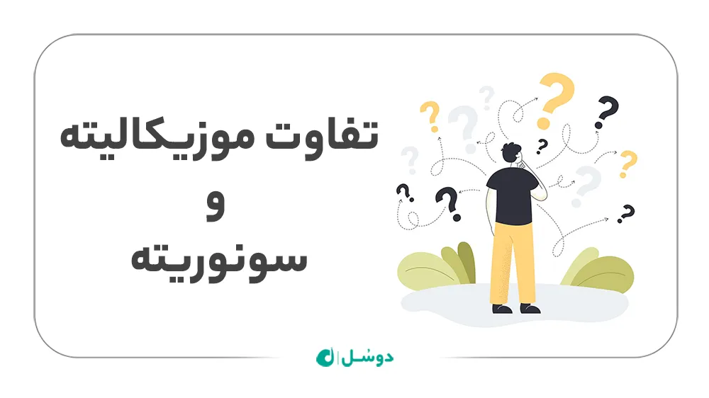 تفاوت موزیکالیته و سونوریته